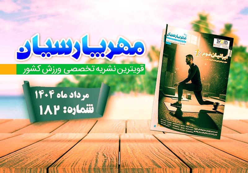 مجله ورزشی مهر پارسیان-مرداد 1404–pdf–شماره 182